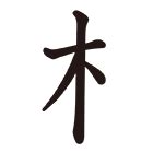 木 漢字|部首が木「きへん」の漢字一覧